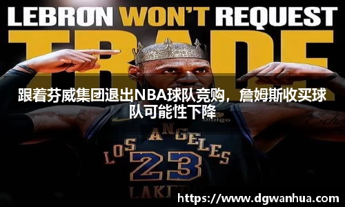跟着芬威集团退出NBA球队竞购，詹姆斯收买球队可能性下降