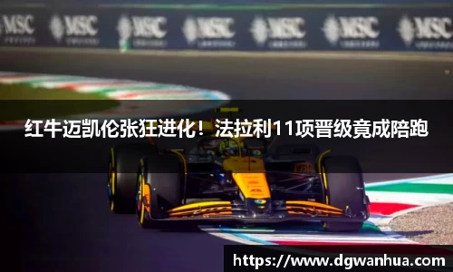 红牛迈凯伦张狂进化！法拉利11项晋级竟成陪跑